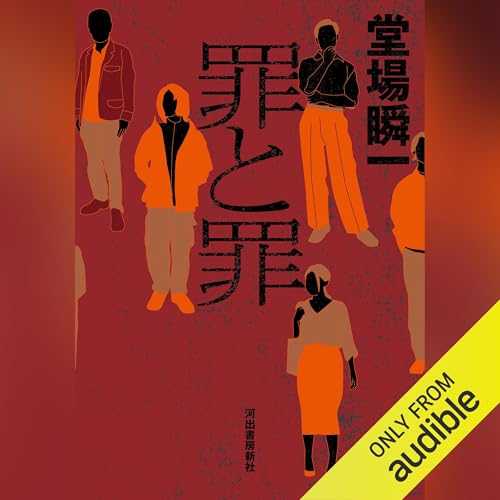 『罪と罪』のカバーアート