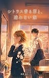 シトラス香る君と、迷わない恋 (ファーストベル文庫)