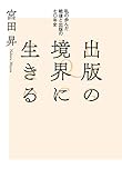 出版の境界に生きる　私の歩んだ戦後と出版の七〇年史