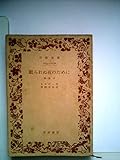 眠られぬ夜のために〈第1部 下〉 (1950年) (岩波文庫)