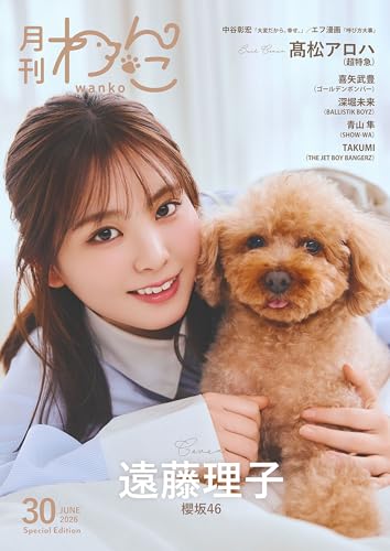 月刊わんこvol.30（Special Edition）表紙：遠藤理子（櫻坂46）／裏表紙：髙松アロハ（超特急）