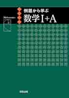【中古】 例題から学ぶ数学３＋Ｃ 例題編/実教出版/福島國光 例題から学ぶ数学3例題編 | 福島國光 |本 | 通販 | Amazon