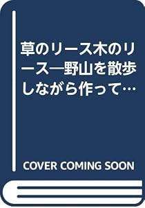 本の草のリース木のリース―野山を散歩しながら作って飾るの表紙