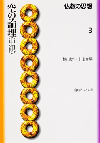 【中古】 梶山雄一著作集 第３巻/春秋社（千代田区）/梶山雄一 中古】 梶山雄一著作集 第3巻 / 梶山雄一、吹田 隆道 / 春秋社