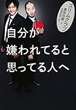 自分が嫌われてると思ってる人へ (ヨシモトブックス)