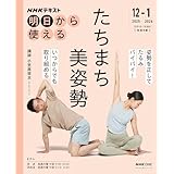 NHK明日から使える たちまち美姿勢 (おとなの学びシリーズ)