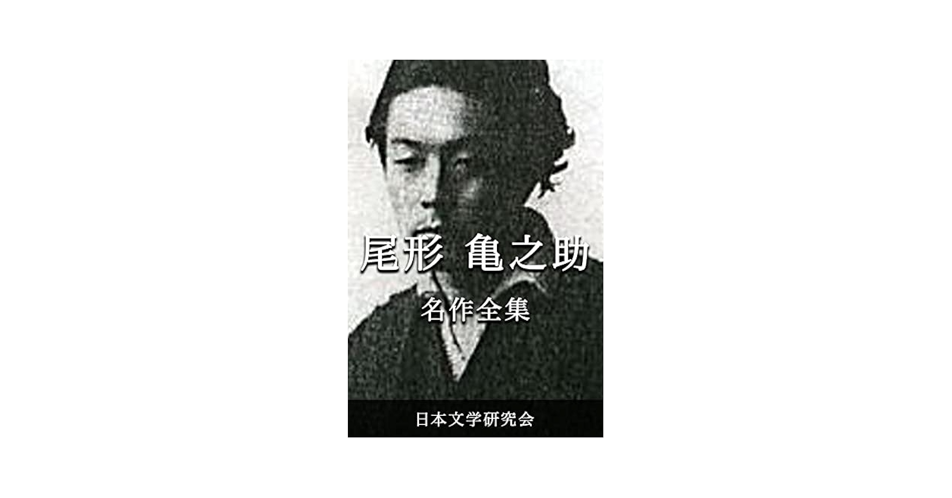 尾形亀之助全集 尾形亀之助全集」(尾形 亀之助【著】;秋元 潔【編】) | 村の