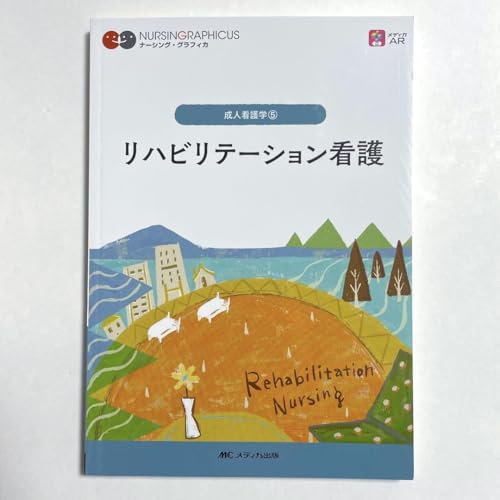 看護管理 ナーシング グラフィカ 第5版 - 製品詳細