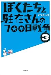 ぼくたちと駐在さんの700日戦争3 (小学館文庫)