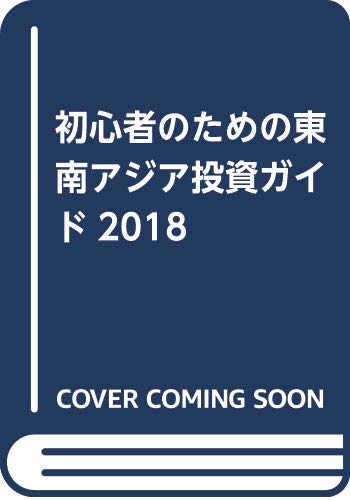 初心者のための東南アジア投資ガイド2018