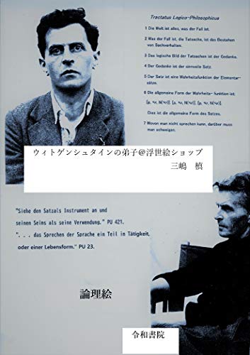 Amazon Co Jp ウィトゲンシュタインの弟子 浮世絵ショップ 論理絵 詩とユーモアから成る哲学 ウィトゲンシュタイン 狂歌 Ebook 三嶋 槙 本