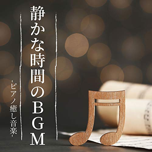 静かな時間のＢＧＭ：リラックスイージーリスニング・ピアノ癒し音楽