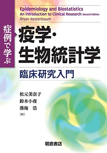 症例で学ぶ疫学・生物統計学: 臨床研究入門