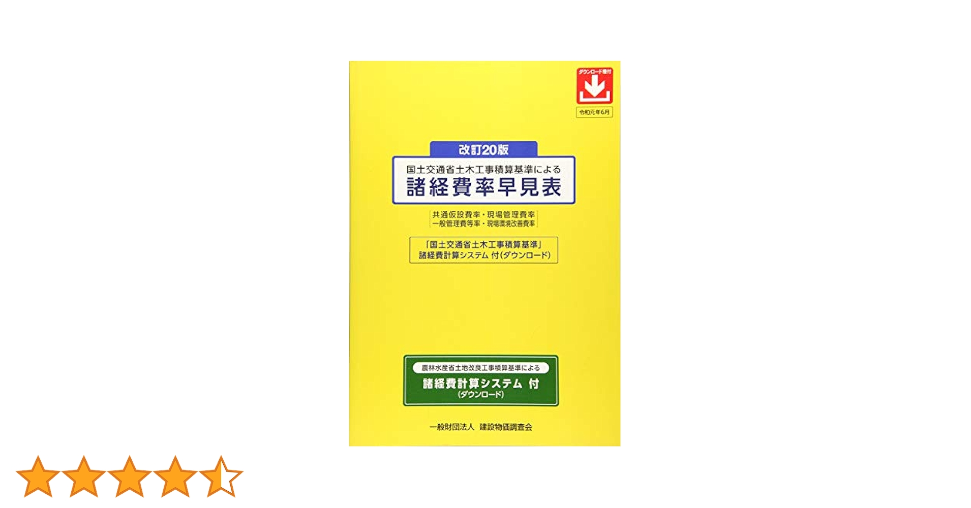 国土交通省土木工事積算基準による諸経費率早見表 共通仮設費率・現場管理費率　一般管理費等率・現場環 改訂１８版/建設物価調査会（単行本） 国土交通省土木工事積算基準による 改訂15版 諸経費率早見表