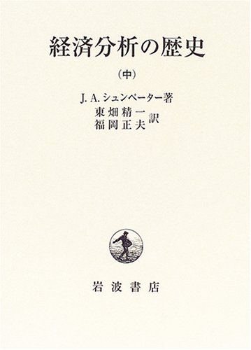未読保管品】 経済分析の歴史 上・中・下 全3冊セット シュンペーター