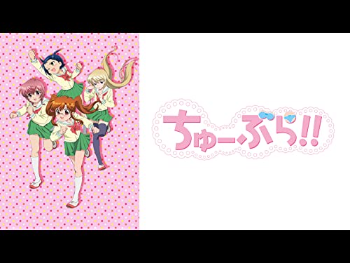 ちゅーぶら!!