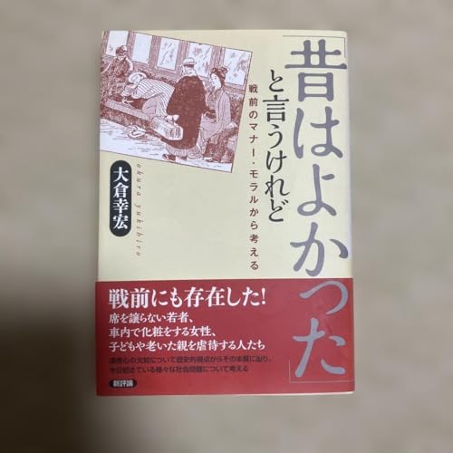 昔はよかった と言うけれど 戦前のマナー モラルから考えるのサムネイル