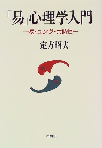 PDFダウンロード 「易」心理学入門―易・ユング・共時性 バイ