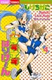 スパーク!!ララナギはりけーん 4 (ちゃおコミックス)