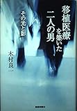 移植医療を築いた二人の男 その光と影