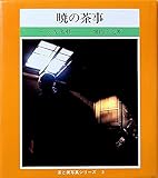 暁の茶事 (茶と美写真シリーズ 3)