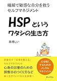 HSPというワタシの生き方 繊細で敏感な自分を救うセルフマネジメント。20分で読めるシリーズ