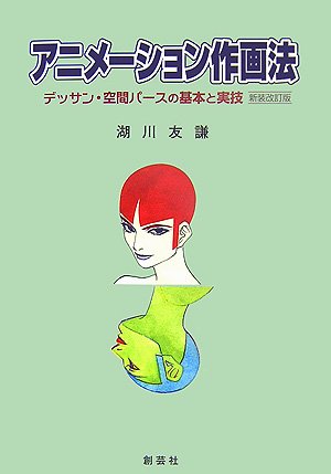 アニメーション作画法 デッサン 空間パースの基本と実技 湖川 友謙 本 通販 Amazon