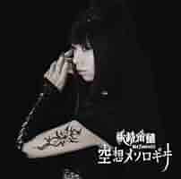 妖精帝國 シングル15枚セット 妖精帝國 シングル15枚セット