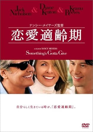 Amazon 恋愛適齢期 Dvd 映画 Amazon 恋愛適齢期 Dvd 映画