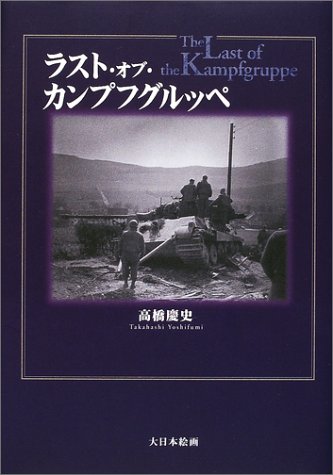 楽天 無料電子書籍 ラスト・オブ・カンプフグルッペ バイ