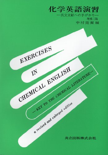 化学英語演習―英文文献への手がかり