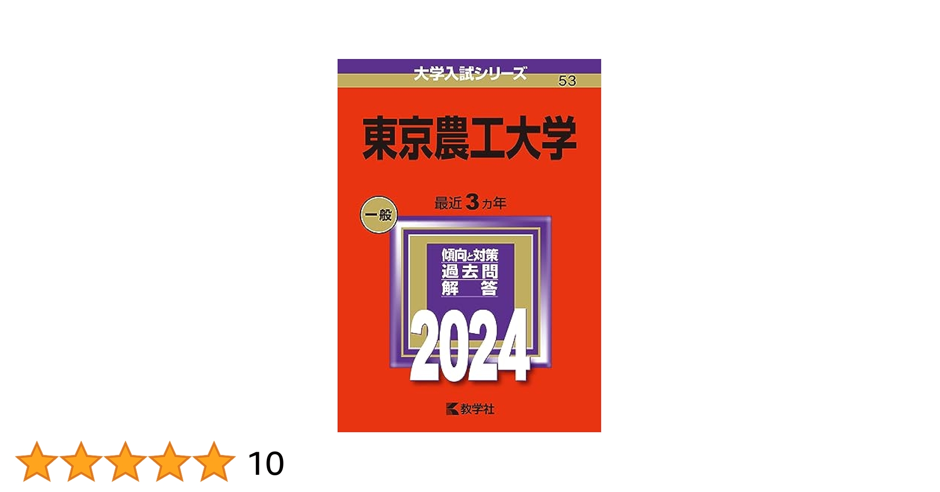 東京農工大学 (2024年版大学入試シリーズ) | 教学社編集部 |本