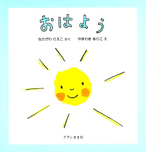 Amazon.co.jp: おはよう : 中川 李枝子, 山脇 百合子: 本