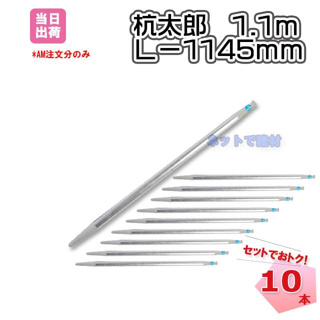 勇足太郎＊確認用 Amazon | 杭太郎 1.1m 10本セット 48.6φ L1145 鋼製打ち込み杭