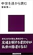 セール中のKindle本3：中世を道から読む 