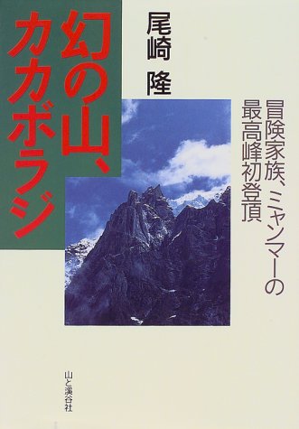幻の山、カカボラジ―冒険家族、ミャンマーの最高峰初登頂