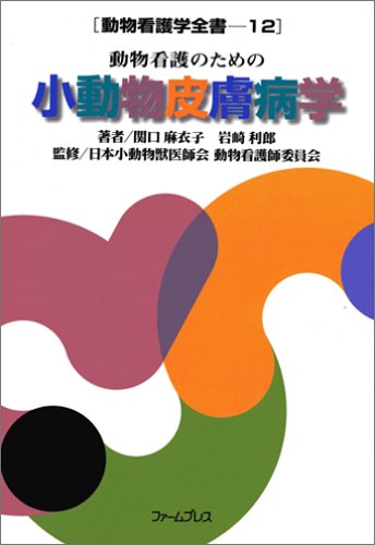 動物看護のための小動物皮膚病学 動物看護全書12 (動物看護学全書 (12))