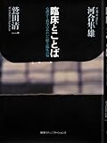 200円(1780円安い)「臨床とことば—心理学と哲学のあわいに探る臨床の知」