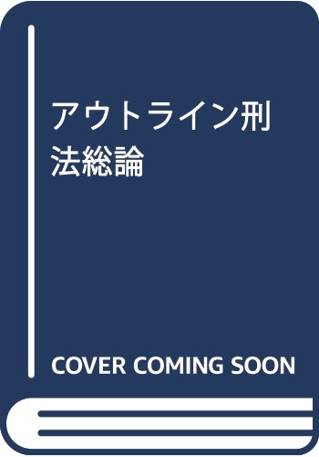 アウトライン刑法総論 アウトライン刑法総論 刑法I 総論 NBS (日評ベーシック