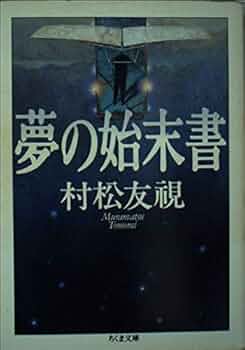 夢の書 下 Amazon.co.jp: 夢の始末書 (ちくま文庫 む 4-3) : 村松 友視: 本
