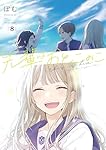 先輩はおとこのこ 全巻（1〜10巻） 先輩はおとこのこ 全巻セット（1-10巻 最新刊） | 八文字屋