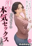 バ先のパート主婦(41)を家に連れ込んだら10年ぶりの汗だく本気セックスした話(10) (アルピス工房)