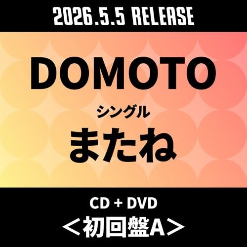 Amazon.co.jp: 【初回盤A(DVD)】 DOMOTO またね KinKi Kids 【初回版A