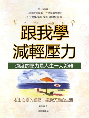 跟我學減輕壓力：過度的壓力是人生一大災難: 繁體中文版 (Chinese Edition)