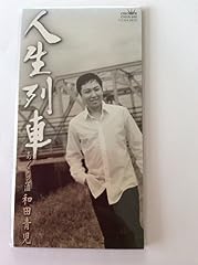 人生列車