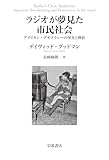ラジオが夢見た市民社会――アメリカン・デモクラシーの栄光と挫折