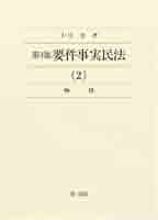 第3版 要件事実民法 2 物権 | 大江 忠 |本 | 通販 | Amazon