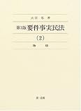 要件事実民法 2 物権
