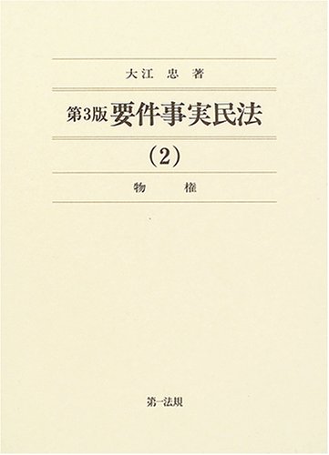 要件事実民法 2 物権の詳細を見る