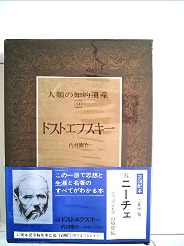 人類の知的遺産〈51〉ドストエフスキー (1978年)